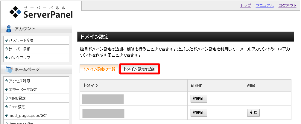 ドメインの追加設定