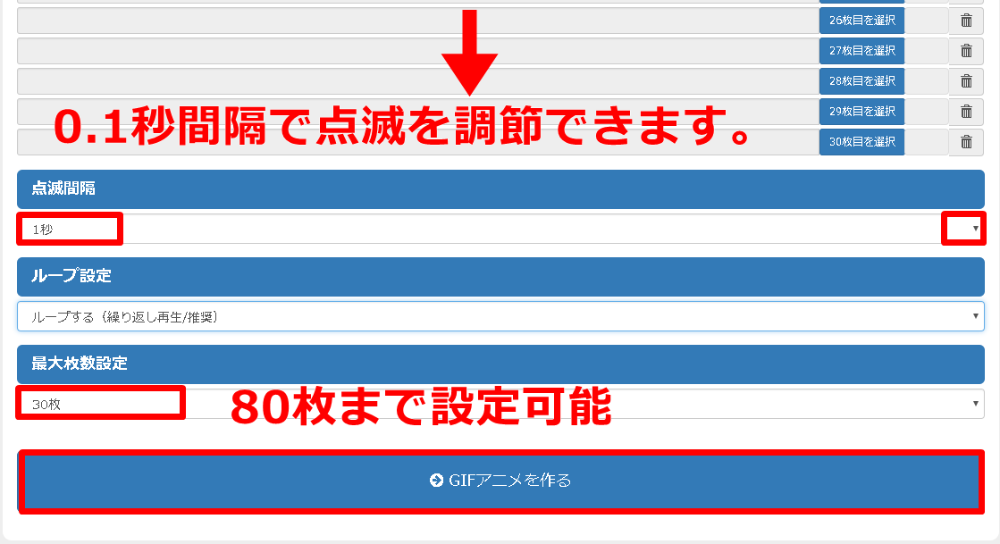 点滅間隔の設定